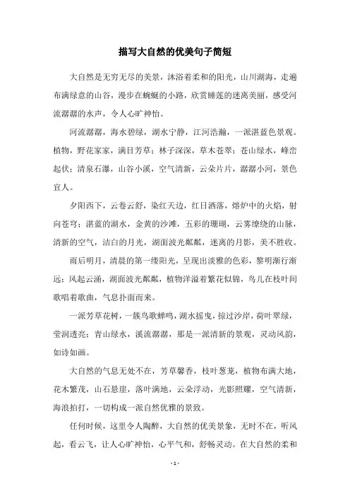 描写大自然的优美句子简短