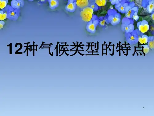 12种气候类型的特点课件