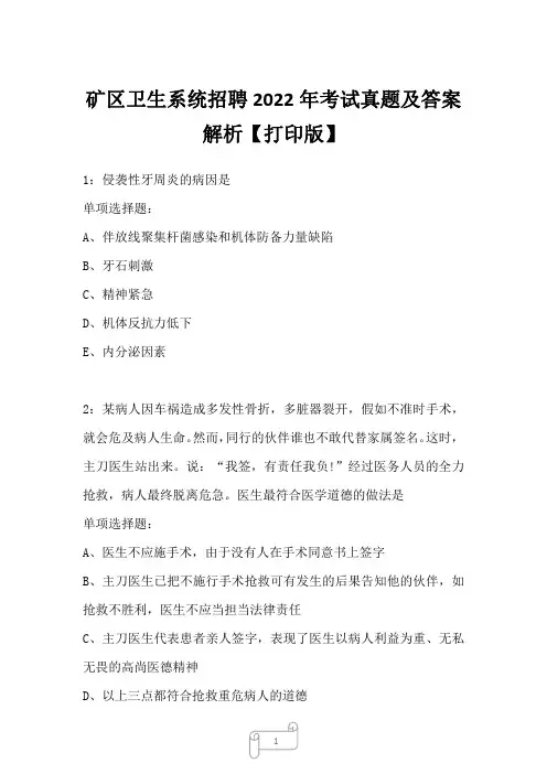 矿区卫生系统招聘2022年考试真题及答案解析四