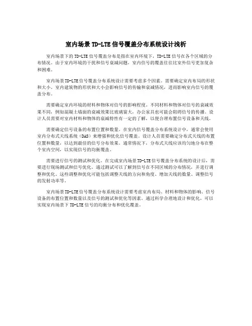 室内场景TD-LTE信号覆盖分布系统设计浅析