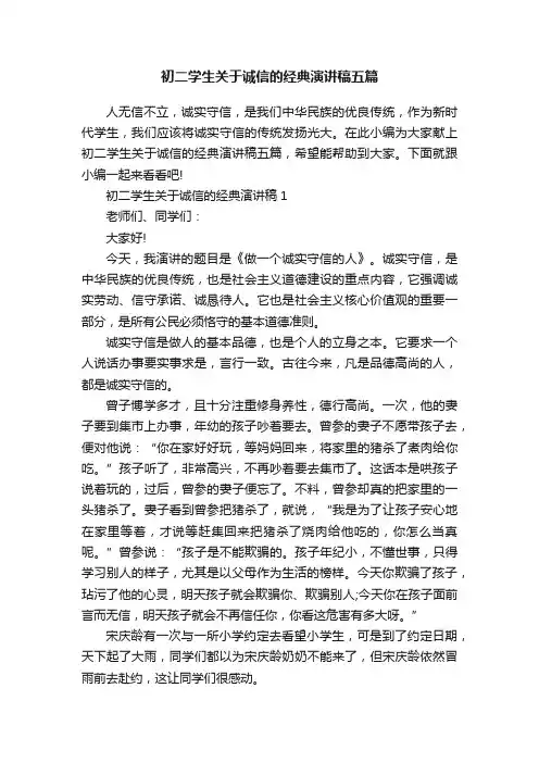 初二学生关于诚信的经典演讲稿五篇