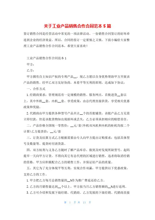 关于工业产品销售合作合同范本5篇