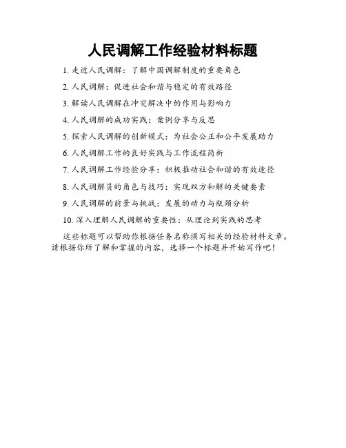 人民调解工作经验材料标题