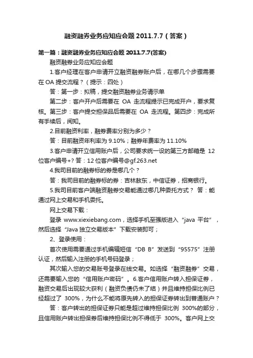 融资融券业务应知应会题2011.7.7（答案）