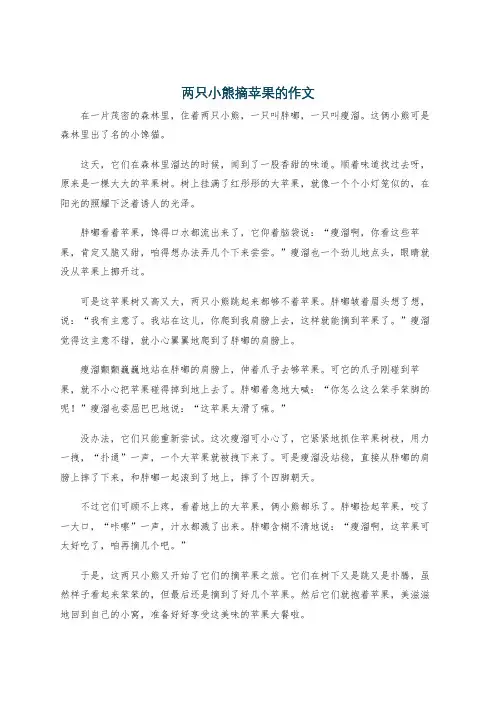 两只小熊摘苹果的作文