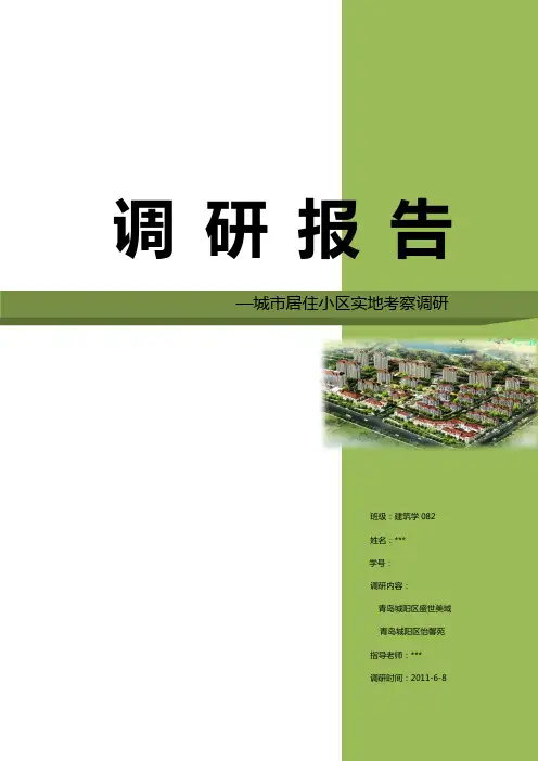 居住小区调研报告