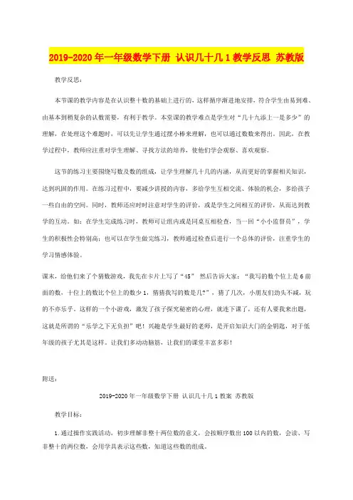 2019-2020年一年级数学下册 认识几十几1教学反思 苏教版