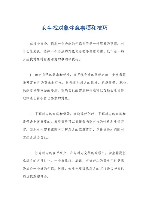 女生找对象注意事项和技巧