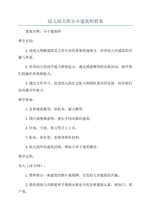 幼儿园大班小小建筑师教案