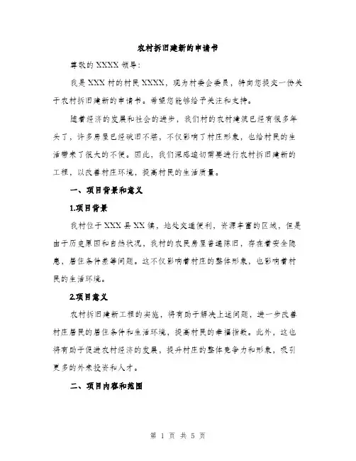 农村拆旧建新的申请书（二篇）