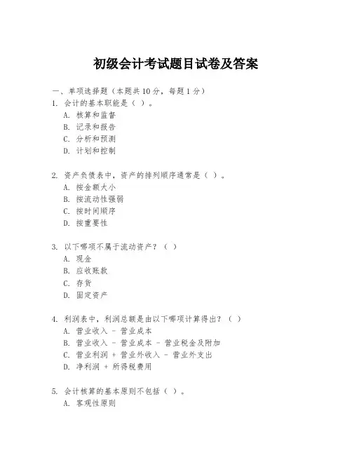初级会计考试题目试卷及答案