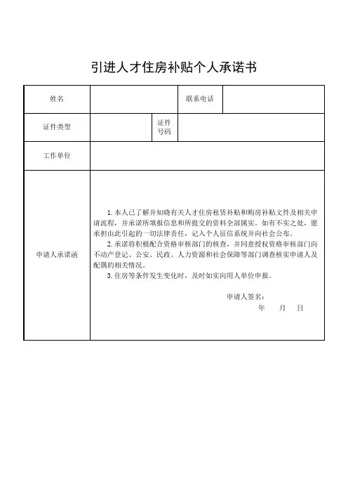 引进人才住房补贴个人承诺书