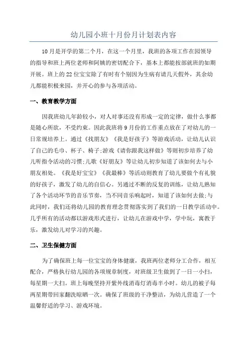 幼儿园小班十月份月计划表内容