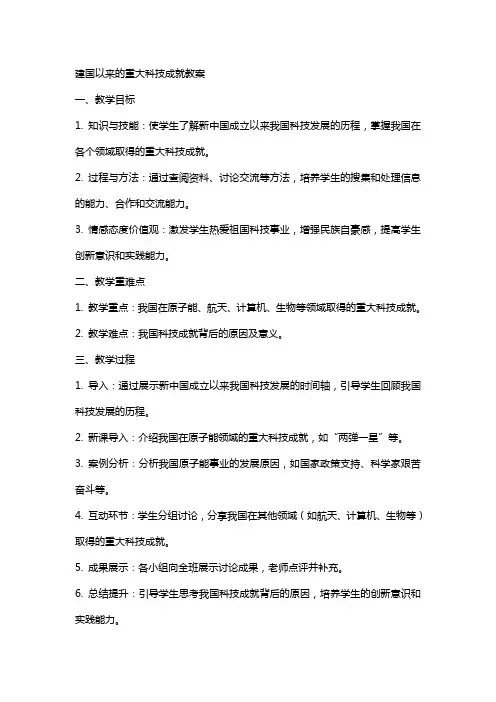 建国以来的重大科技成就教案