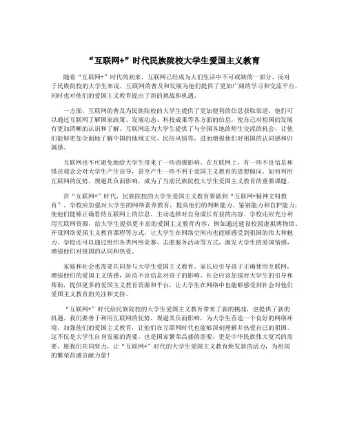 “互联网+”时代民族院校大学生爱国主义教育