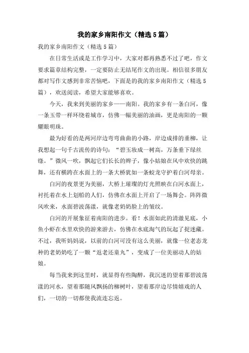 我的家乡南阳作文(5篇)