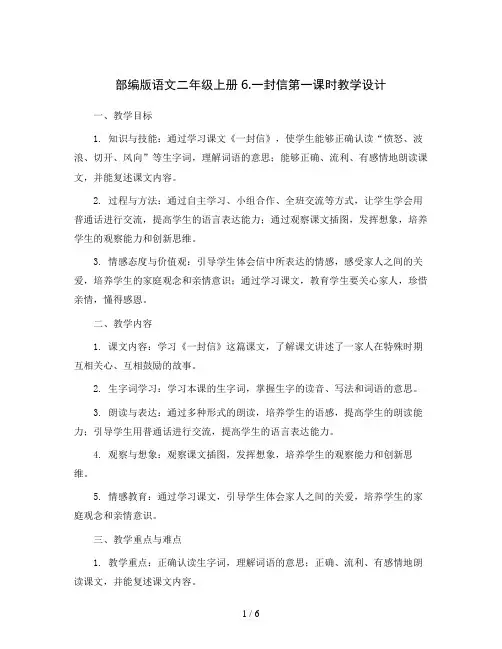 部编版语文二年级上册6.一封信 第一课时 教学设计
