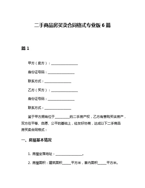 二手商品房买卖合同格式专业版6篇