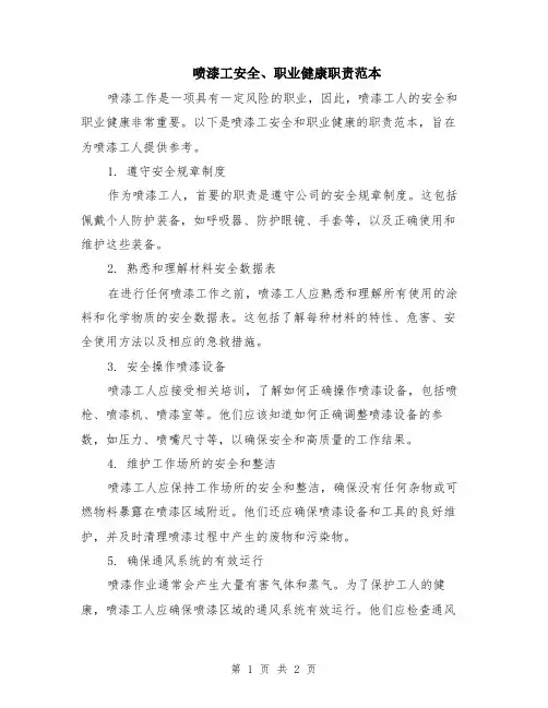 喷漆工安全、职业健康职责范本
