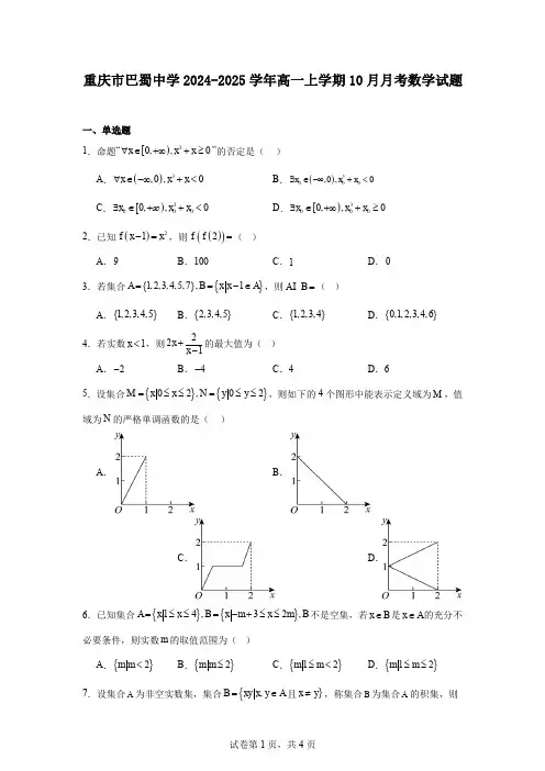 重庆市巴蜀中学2024-2025学年高一上学期10月月考数学试题