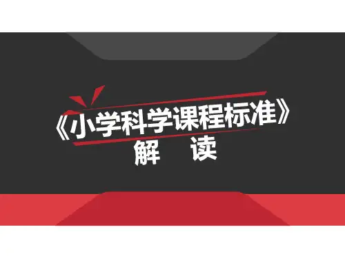 最新版《小学科学课程标准》解读 PPT