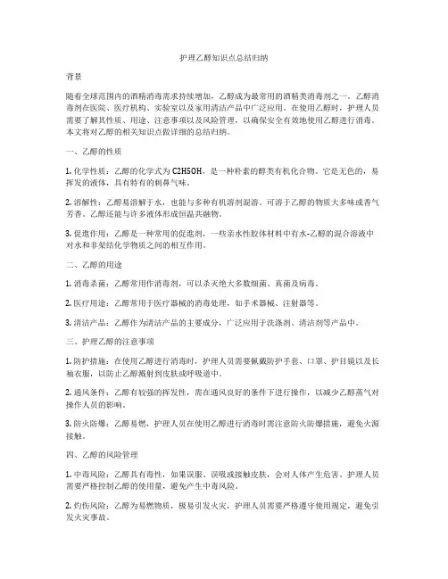 护理乙醇知识点总结归纳