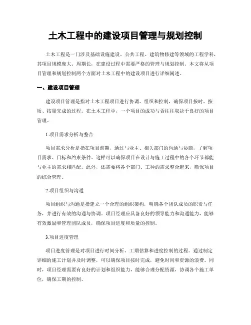 土木工程中的建设项目管理与规划控制
