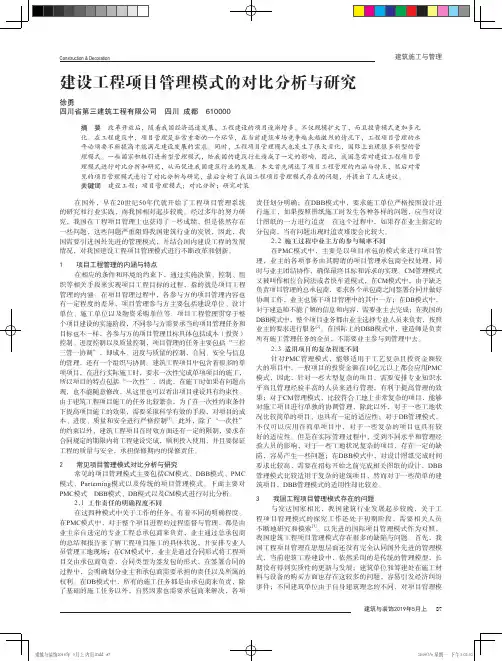 建设工程项目管理模式的对比分析与研究