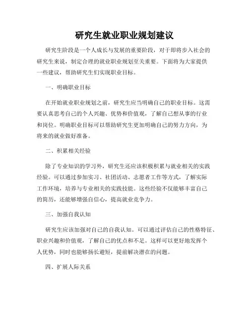 研究生就业职业规划建议