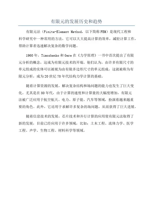 有限元的发展历史和趋势