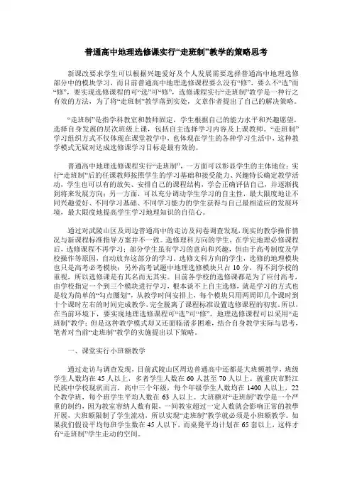 普通高中地理选修课实行“走班制”教学的策略思考