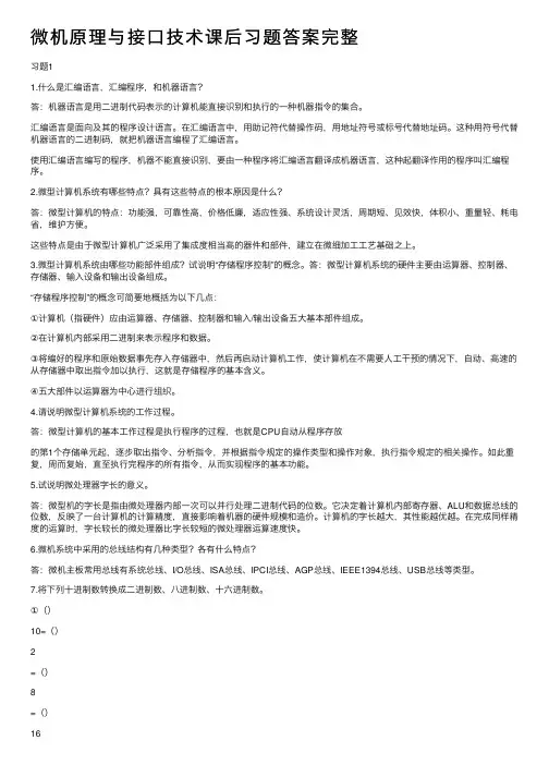 微机原理与接口技术课后习题答案完整