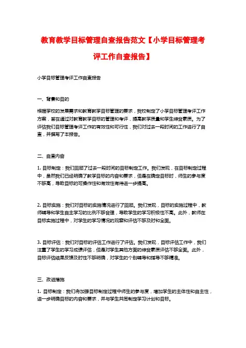 教育教学目标管理自查报告范文【小学目标管理考评工作自查报告】