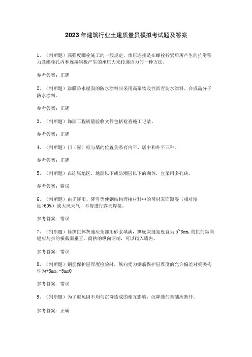 2023年建筑行业土建质量员模拟考试题及答案