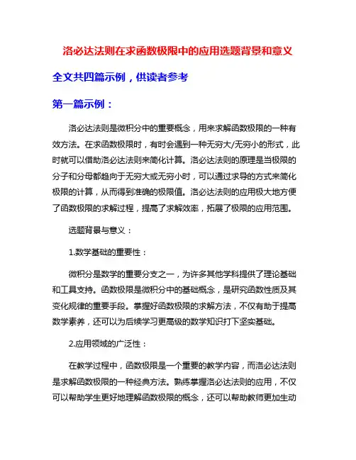 洛必达法则在求函数极限中的应用选题背景和意义