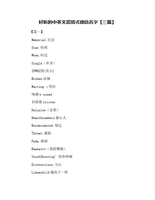好听的中英文混搭式微信名字【三篇】