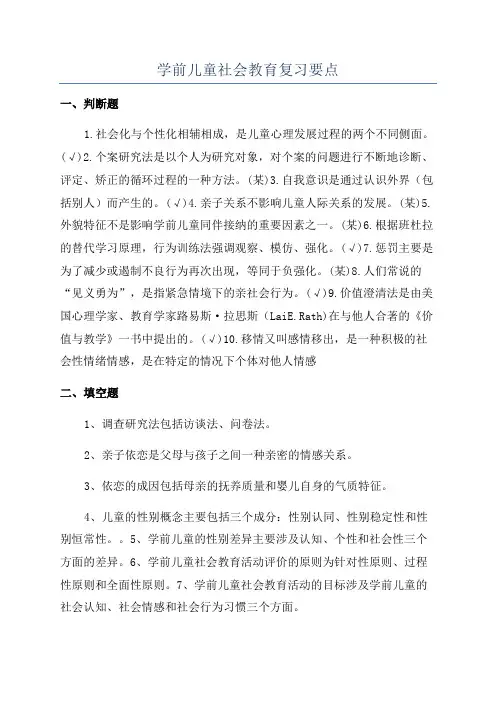 学前儿童社会教育复习要点