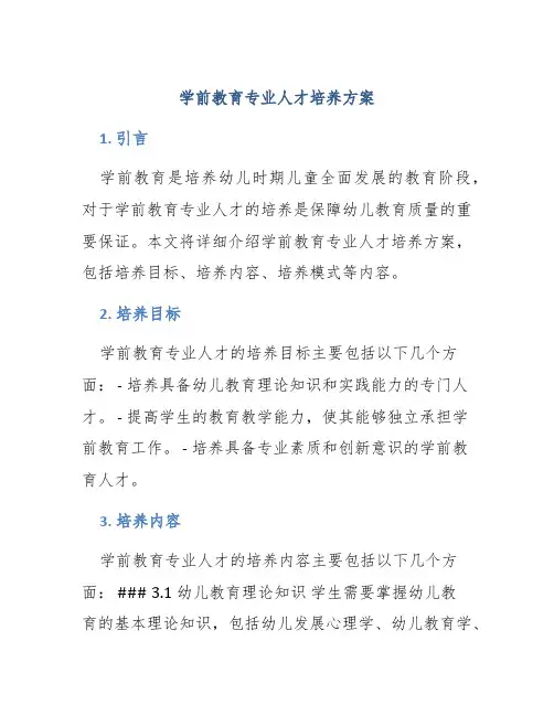 学前教育专业人才培养方案