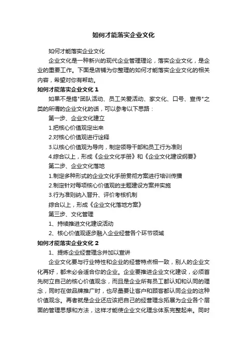 如何才能落实企业文化