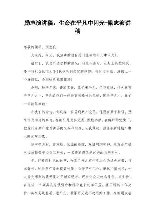 励志演讲稿：生命在平凡中闪光-励志演讲稿