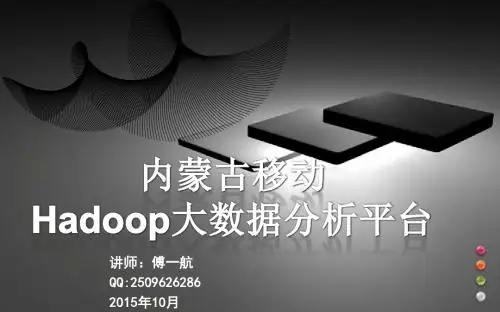 Hadoop大数据分析平台培训-傅一航