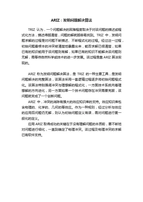 ARIZ：发明问题解决算法