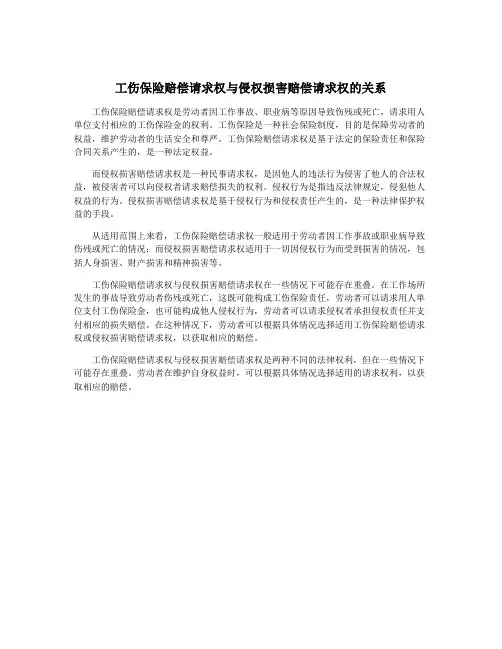 工伤保险赔偿请求权与侵权损害赔偿请求权的关系