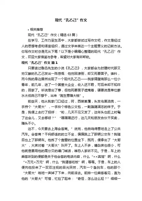 现代“孔乙己”作文