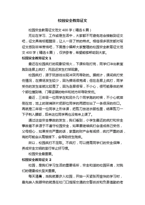 校园安全教育征文范文400字（精选6篇）