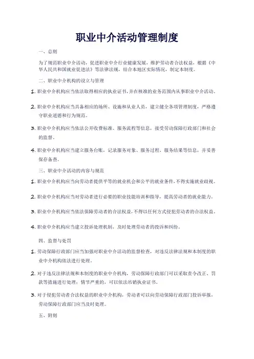 职业中介活动管理制度