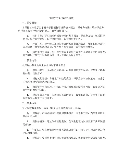 银行管理的课课程设计