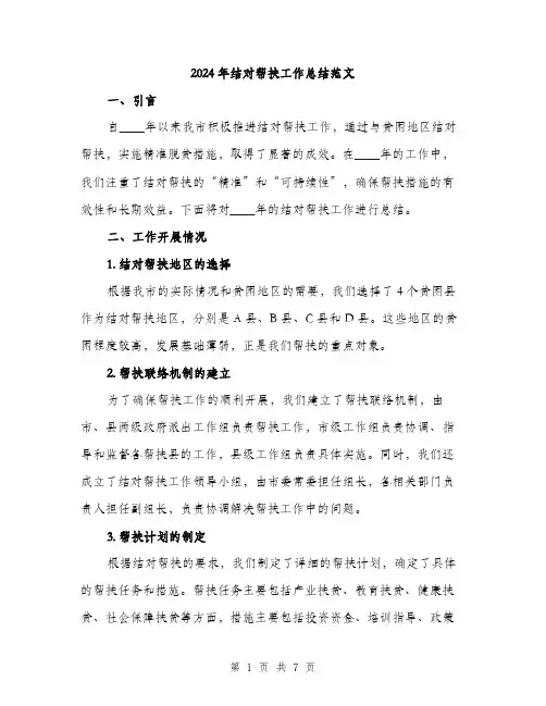 2024年结对帮扶工作总结范文（2篇）