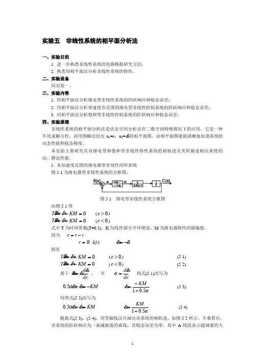 非线性系统的相平面分析法