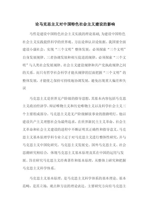 论马克思主义对中国特色社会主义建设的影响